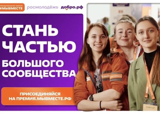 Успейте подать заявку на Международную Премию #МЫВМЕСТЕ до 24 мая 2026 года!