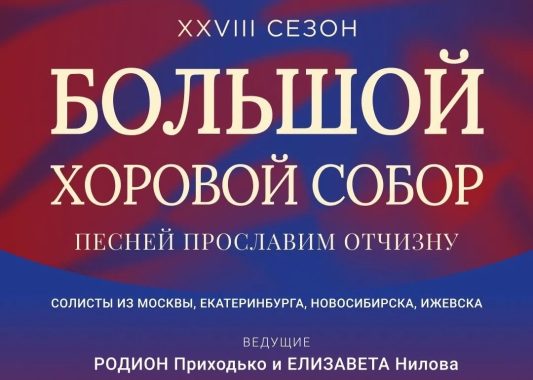 На Центральной площади Ижевска состоится 28-й Большой хоровой собор «Песней прославим Отчизну»