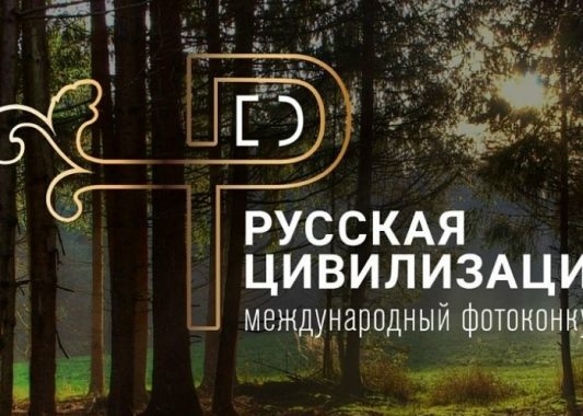 Год единства народов России. Юбилейный фотоконкурс «Русская цивилизация»