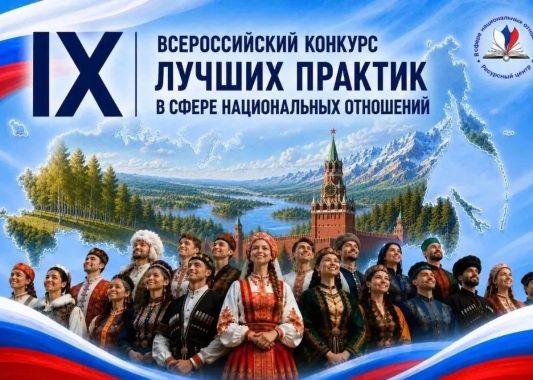 IX Всероссийский конкурс лучших практик в сфере национальных отношений