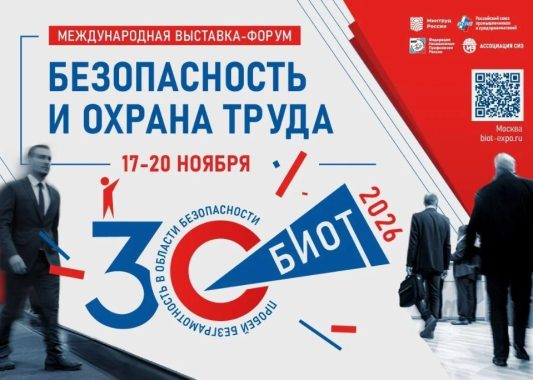 30-я Юбилейная Международная специализированная выставка и деловой форум «Безопасность и охрана труда — 2026»