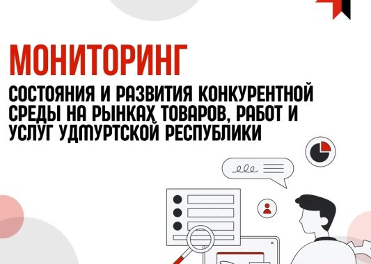 Министерство экономики проводит ежегодный опрос жителей республики и представителей бизнеса о состоянии конкурентной среды на товарных рынках Удмуртской Республики