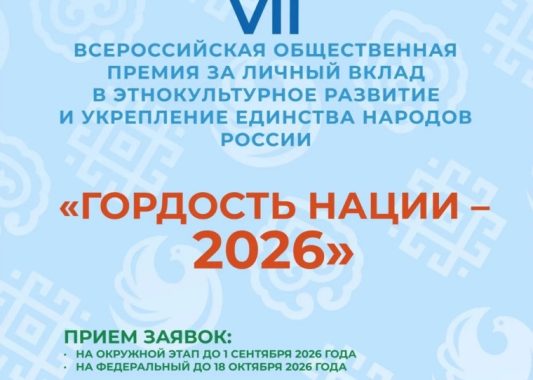 «Гордость нации-2026» вожвылъяськонэ куриськонъёс вуыло!