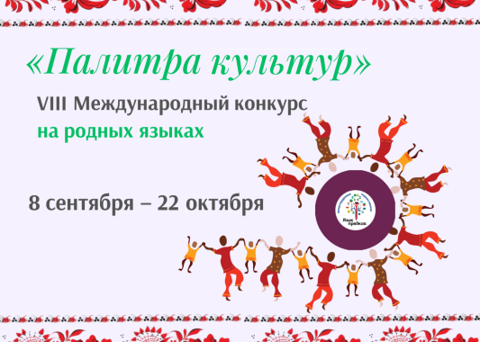 VIII международный конкурс «Палитра культур»